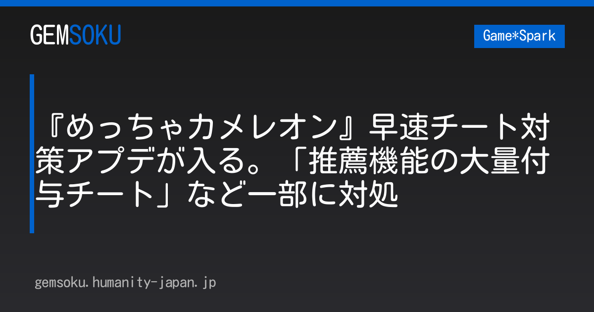 『めっちゃカメレオン』早速チート対策アプデが入る。「推薦機能の大量付与チート」など一部に対処