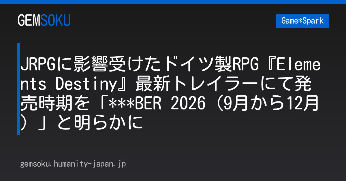 JRPGに影響受けたドイツ製RPG『Elements Destiny』最新トレイラーにて発売時期を「***BER 2026（9月から12月）」と明らかに