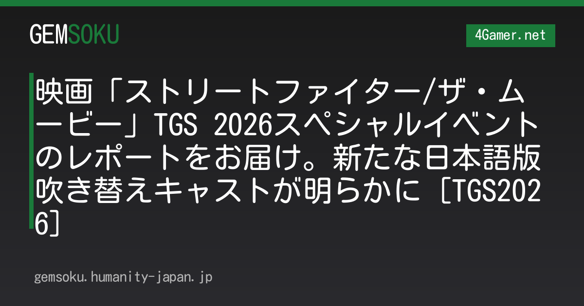 映画「ストリートファイター/ザ・ムービー」TGS 2026スペシャルイベントのレポートをお届け。新たな日本語版吹き替えキャストが明らかに［TGS2026］