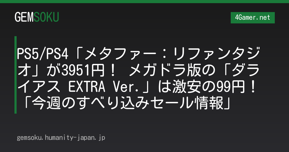PS5/PS4「メタファー：リファンタジオ」が3951円！ メガドラ版の「ダライアス EXTRA Ver.」は激安の99円！「今週のすべり込みセール情報」