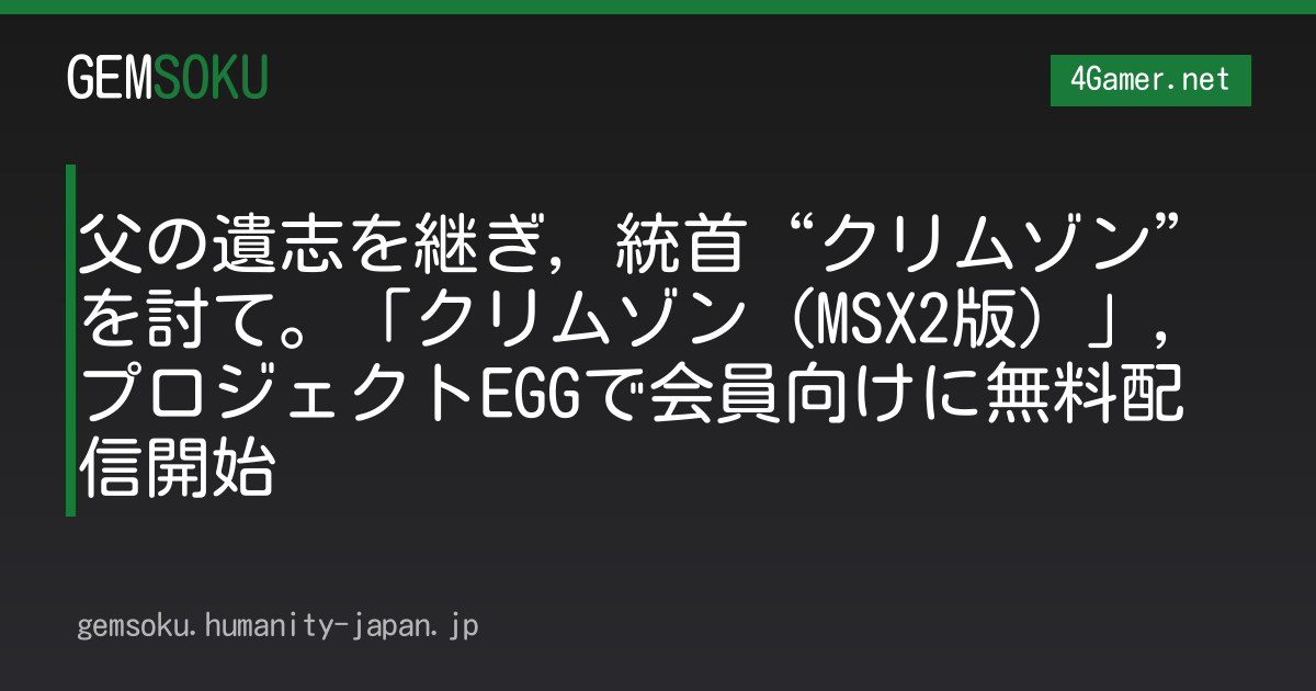 父の遺志を継ぎ，統首“クリムゾン”を討て。「クリムゾン（MSX2版）」，プロジェクトEGGで会員向けに無料配信開始