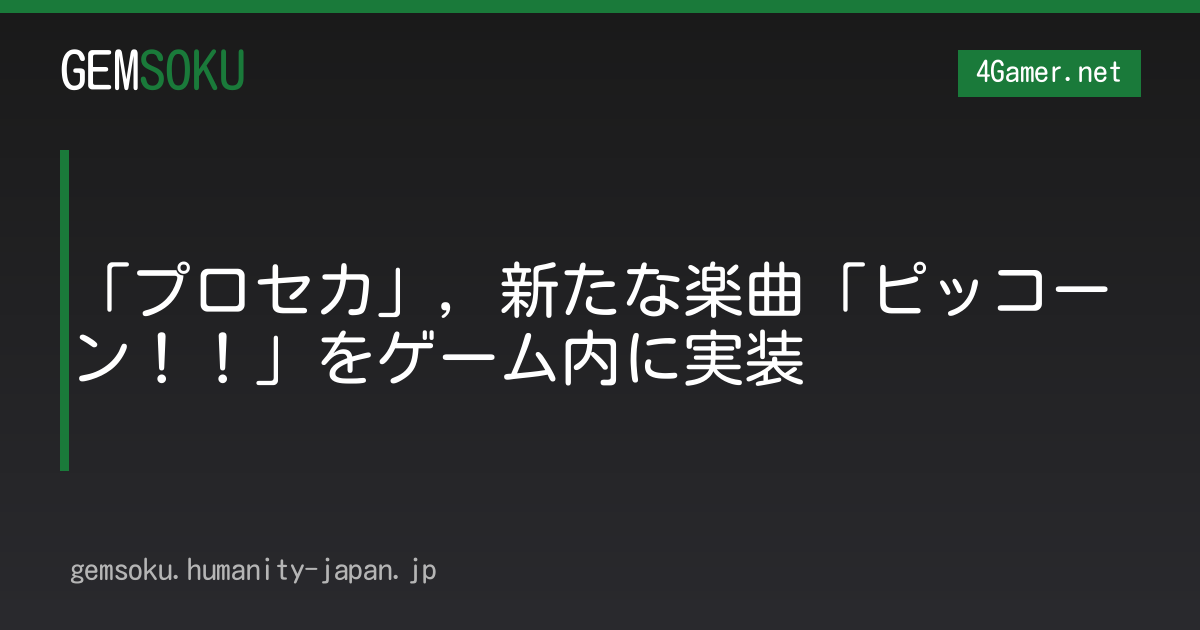 「プロセカ」，新たな楽曲「ピッコーン！！」をゲーム内に実装