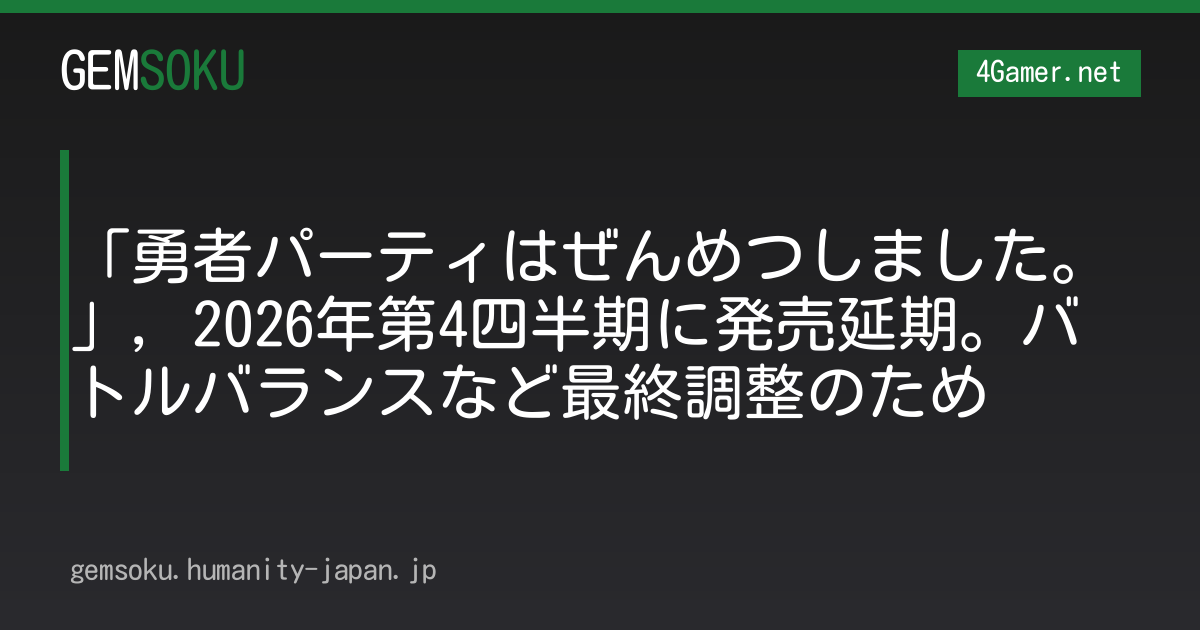 「勇者パーティはぜんめつしました。」，2026年第4四半期に発売延期。バトルバランスなど最終調整のため