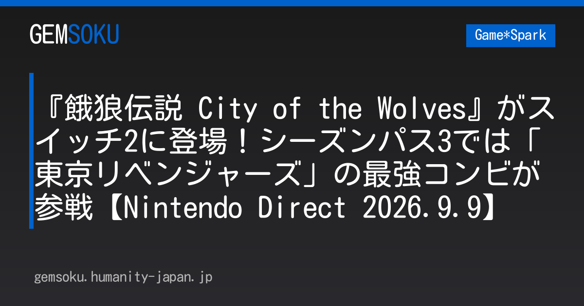 『餓狼伝説 City of the Wolves』がスイッチ2に登場！シーズンパス3では「東京リベンジャーズ」の最強コンビが参戦【Nintendo Direct 2026.9.9】