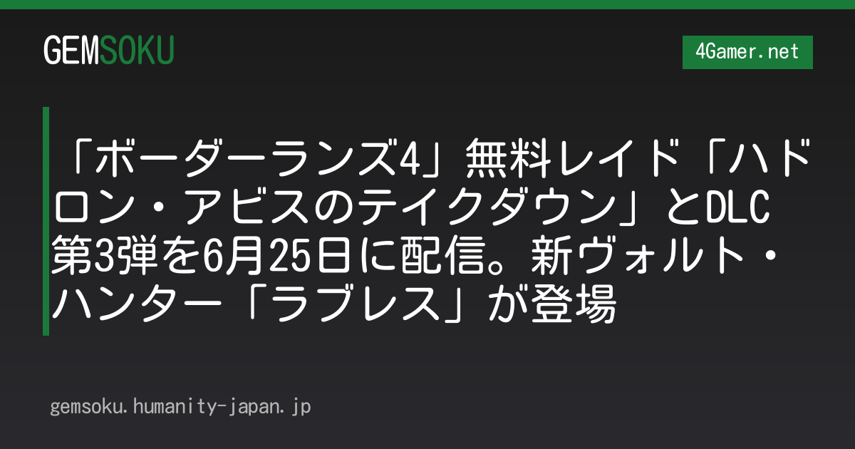 「ボーダーランズ4」無料レイド「ハドロン・アビスのテイクダウン」とDLC第3弾を6月25日に配信。新ヴォルト・ハンター「ラブレス」が登場