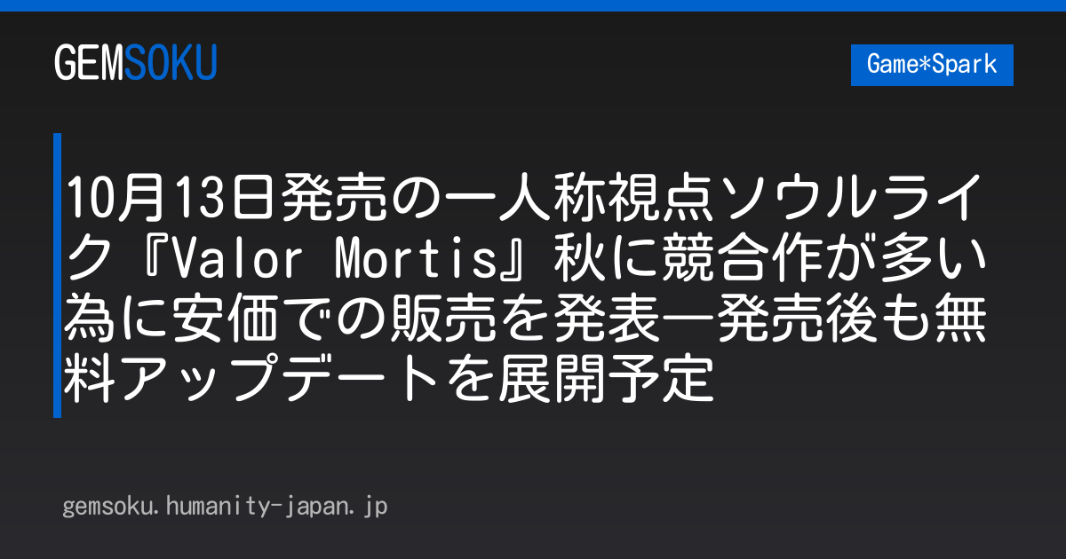 10月13日発売の一人称視点ソウルライク『Valor Mortis』秋に競合作が多い為に安価での販売を発表―発売後も無料アップデートを展開予定
