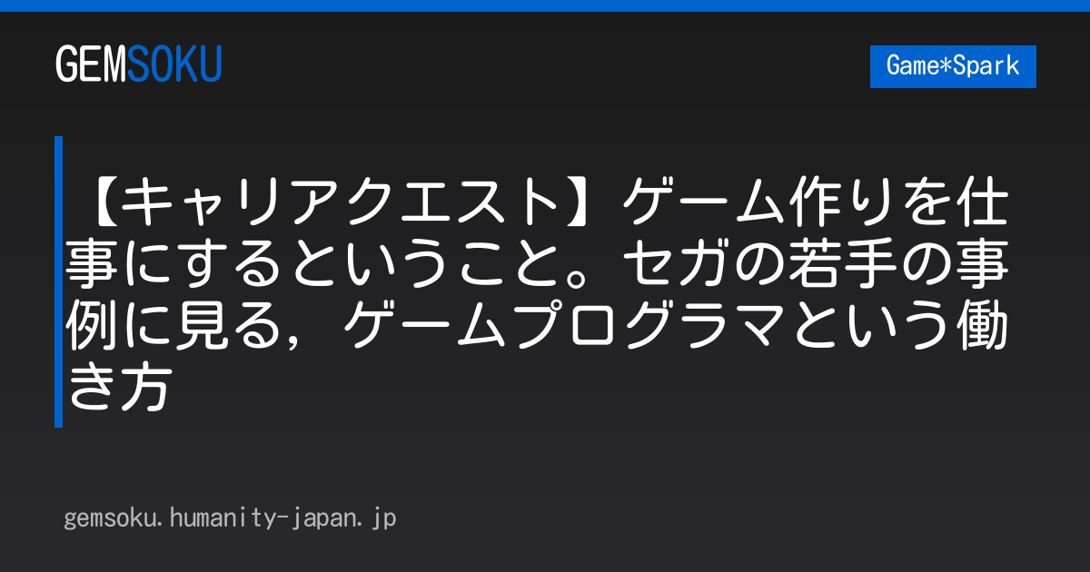 【キャリアクエスト】ゲーム作りを仕事にするということ。セガの若手の事例に見る，ゲームプログラマという働き方