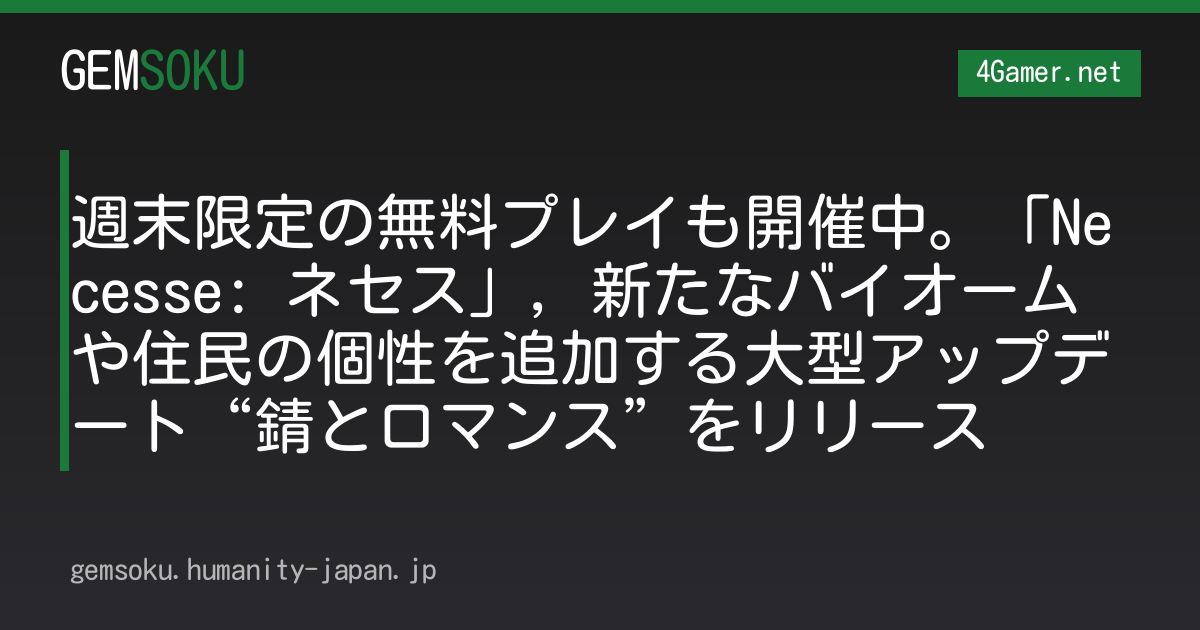 週末限定の無料プレイも開催中。「Necesse: ネセス」，新たなバイオームや住民の個性を追加する大型アップデート“錆とロマンス”をリリース