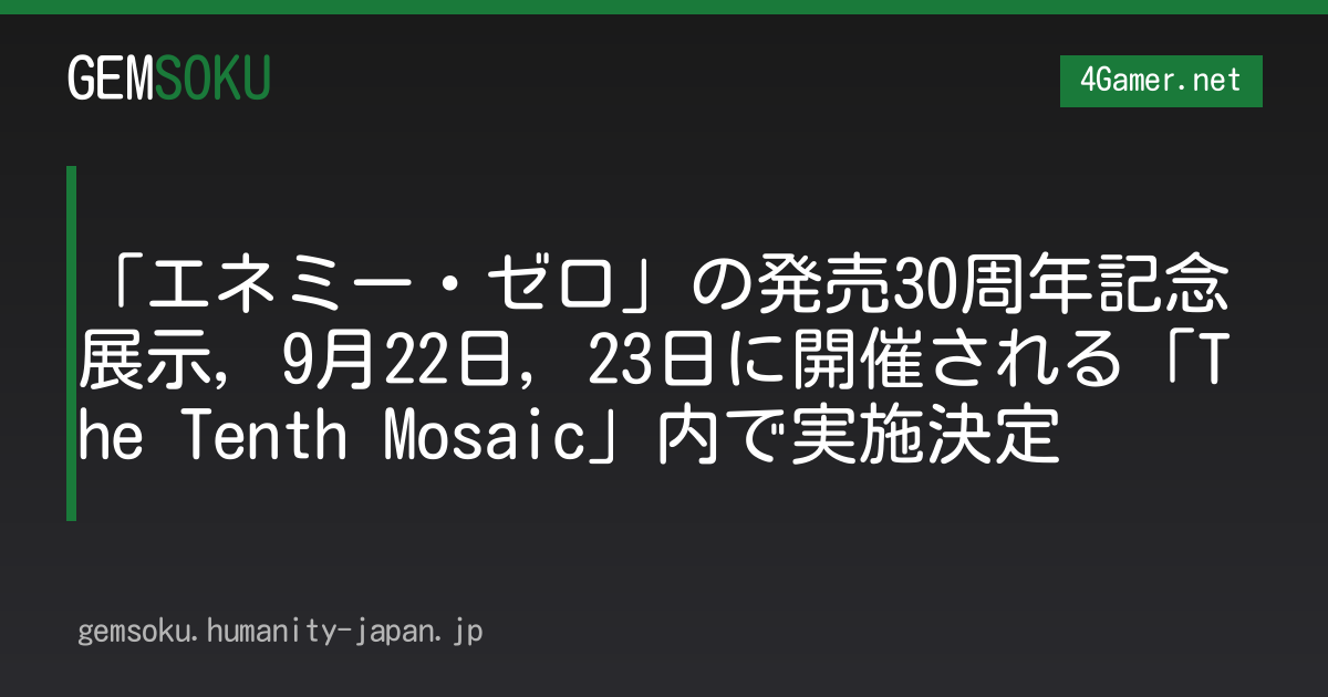 「エネミー・ゼロ」の発売30周年記念展示，9月22日，23日に開催される「The Tenth Mosaic」内で実施決定