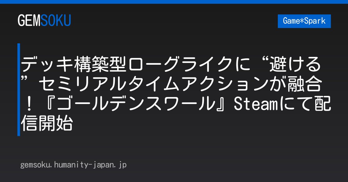 デッキ構築型ローグライクに“避ける”セミリアルタイムアクションが融合！『ゴールデンスワール』Steamにて配信開始