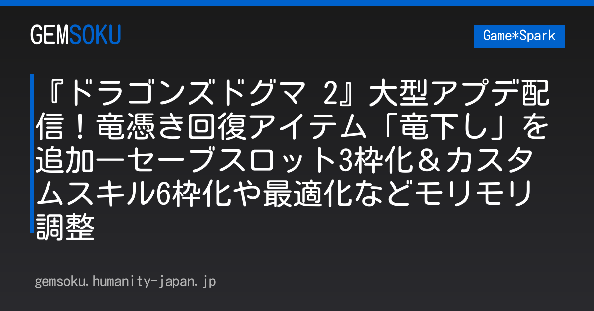 『ドラゴンズドグマ 2』大型アプデ配信！竜憑き回復アイテム「竜下し」を追加―セーブスロット3枠化＆カスタムスキル6枠化や最適化などモリモリ調整