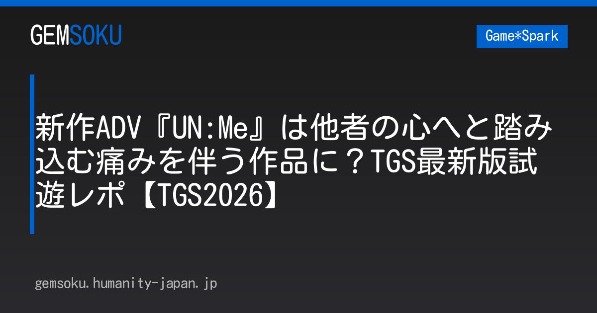 新作ADV『UN:Me』は他者の心へと踏み込む痛みを伴う作品に？TGS最新版試遊レポ【TGS2026】