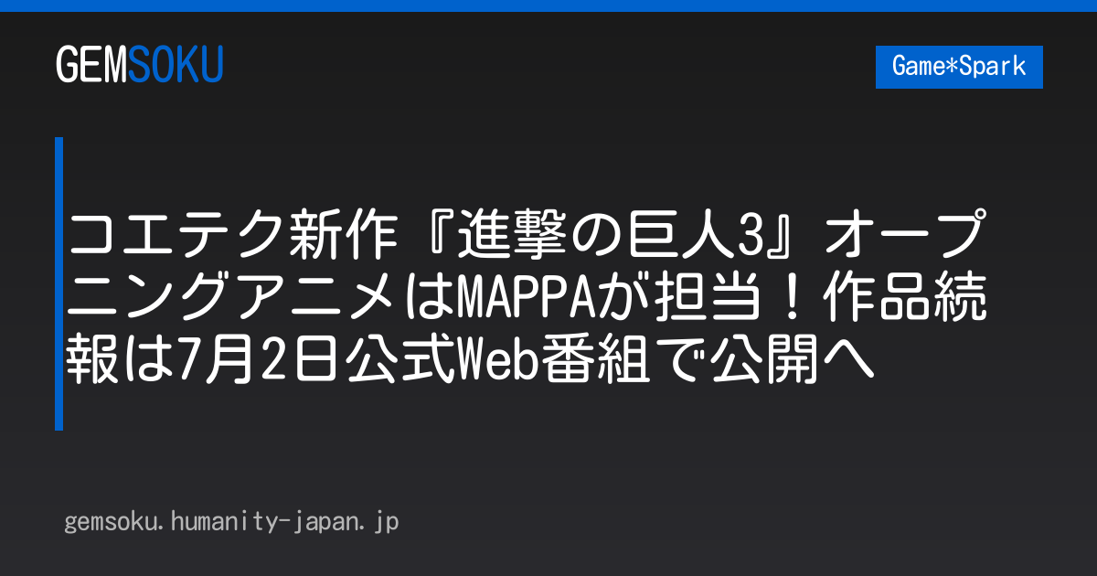 コエテク新作『進撃の巨人3』オープニングアニメはMAPPAが担当！作品続報は7月2日公式Web番組で公開へ