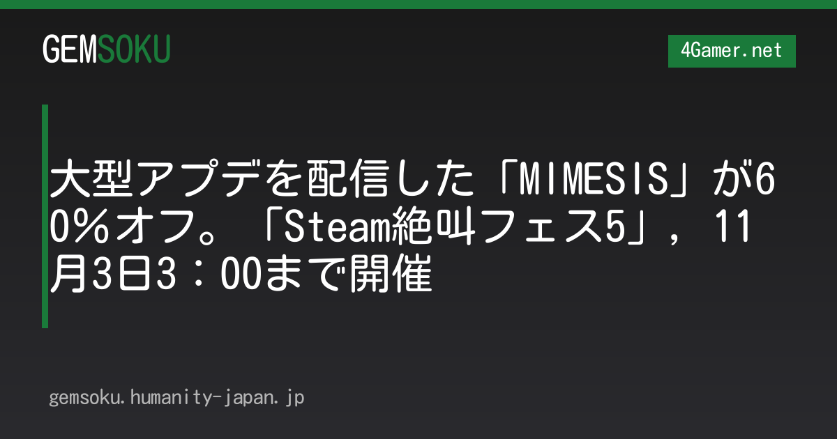大型アプデを配信した「MIMESIS」が60％オフ。「Steam絶叫フェス5」，11月3日3：00まで開催