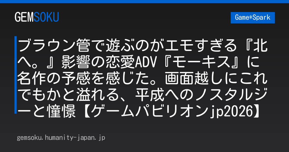 ブラウン管で遊ぶのがエモすぎる『北へ。』影響の恋愛ADV『モーキス』に名作の予感を感じた。画面越しにこれでもかと溢れる、平成へのノスタルジーと憧憬【ゲームパビリオンjp2026】