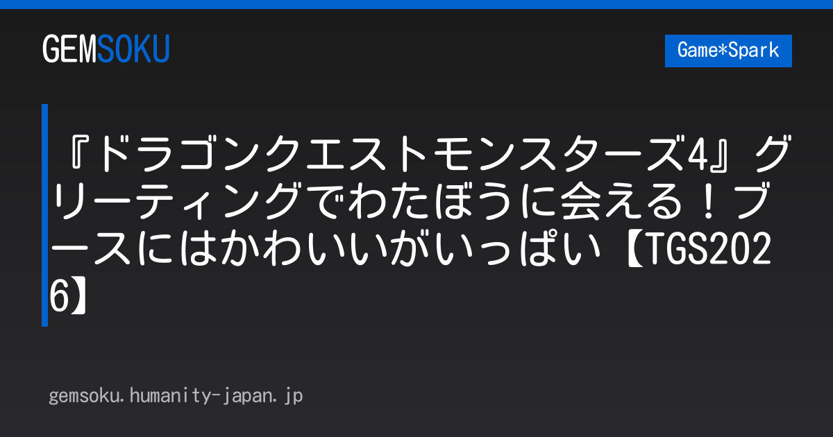 『ドラゴンクエストモンスターズ4』グリーティングでわたぼうに会える！ブースにはかわいいがいっぱい【TGS2026】