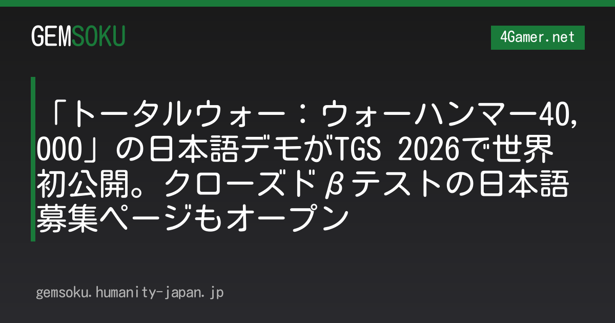 「トータルウォー：ウォーハンマー40,000」の日本語デモがTGS 2026で世界初公開。クローズドβテストの日本語募集ページもオープン