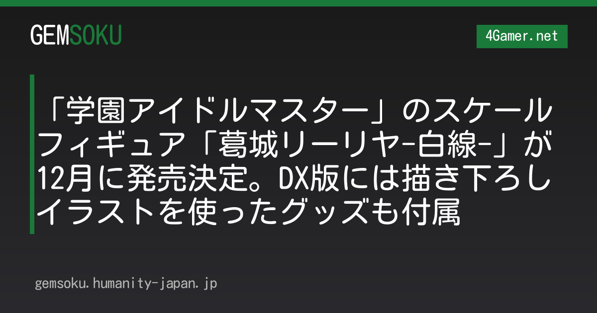 「学園アイドルマスター」のスケールフィギュア「葛城リーリヤ-白線-」が12月に発売決定。DX版には描き下ろしイラストを使ったグッズも付属