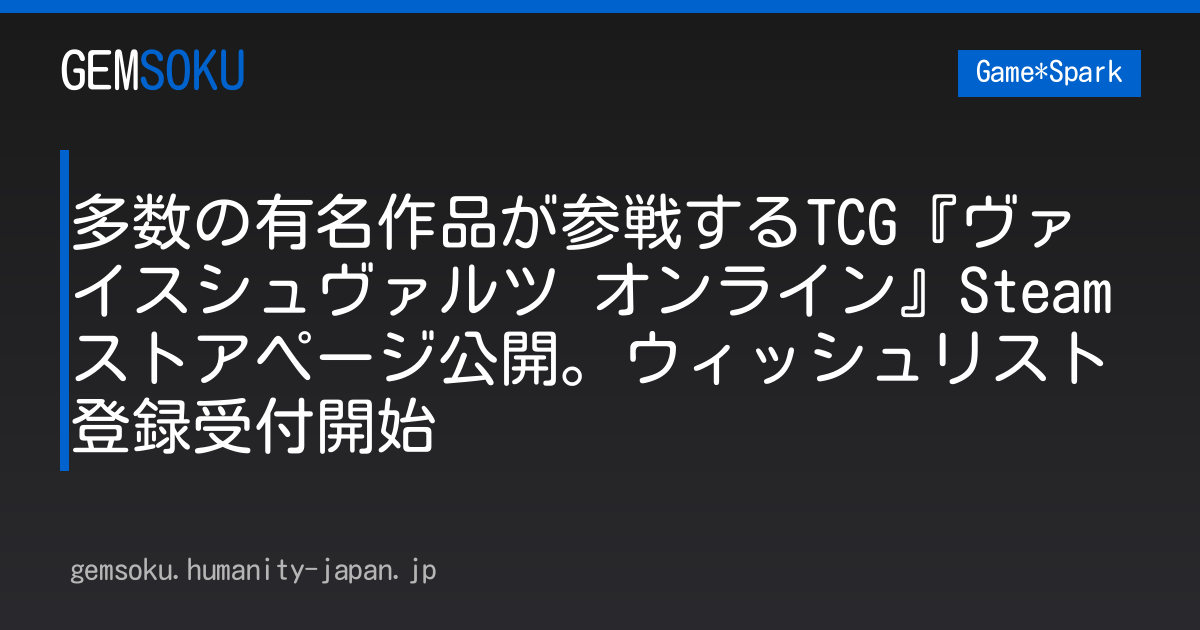 多数の有名作品が参戦するTCG『ヴァイスシュヴァルツ オンライン』Steamストアページ公開。ウィッシュリスト登録受付開始