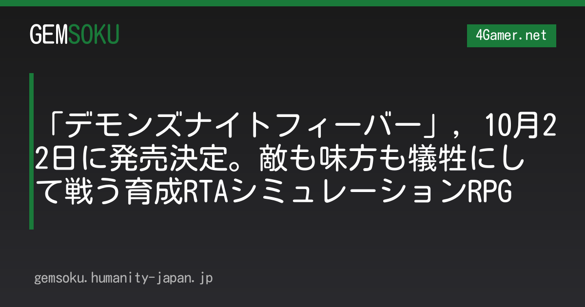 「デモンズナイトフィーバー」，10月22日に発売決定。敵も味方も犠牲にして戦う育成RTAシミュレーションRPG