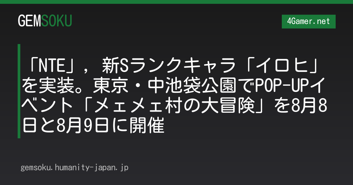 「NTE」，新Sランクキャラ「イロヒ」を実装。東京・中池袋公園でPOP-UPイベント「メェメェ村の大冒険」を8月8日と8月9日に開催