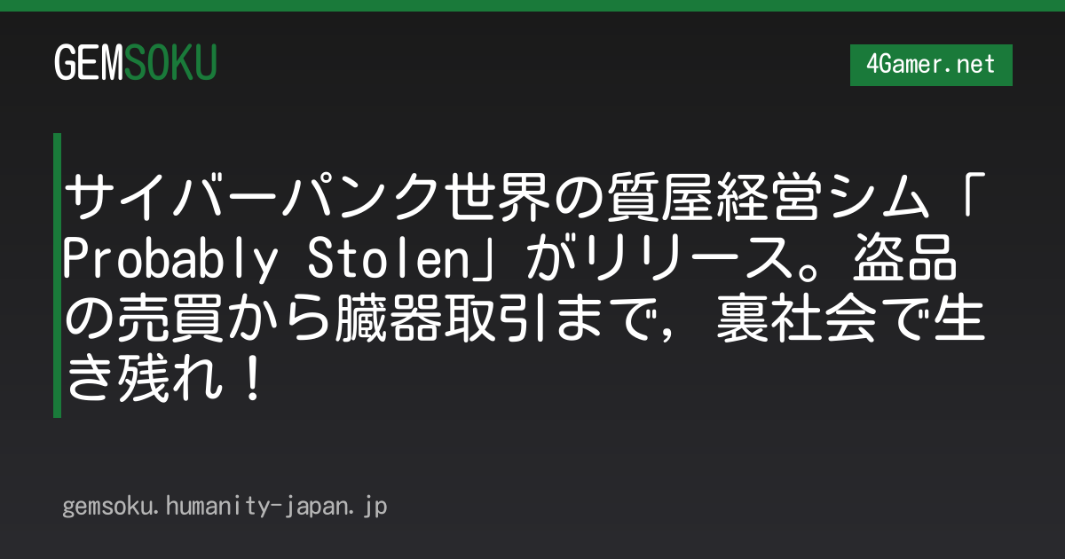 サイバーパンク世界の質屋経営シム「Probably Stolen」がリリース。盗品の売買から臓器取引まで，裏社会で生き残れ！
