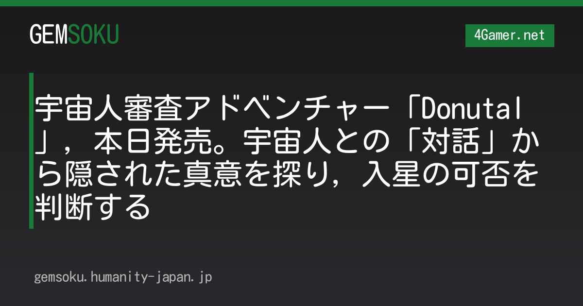 宇宙人審査アドベンチャー「Donutal」，本日発売。宇宙人との「対話」から隠された真意を探り，入星の可否を判断する