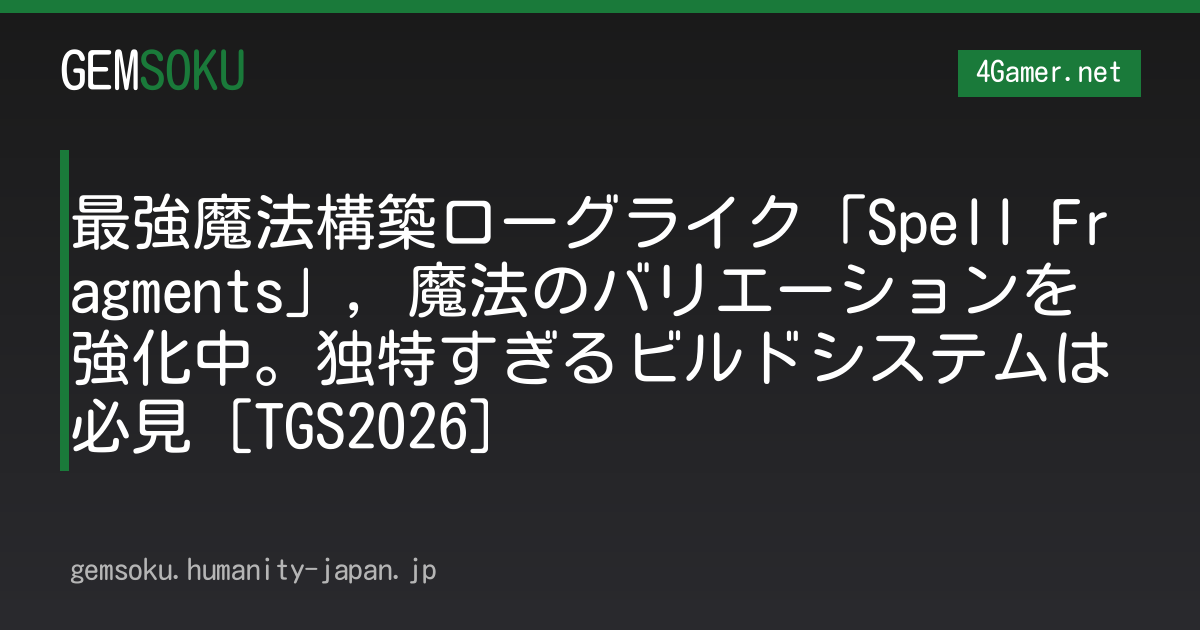 最強魔法構築ローグライク「Spell Fragments」，魔法のバリエーションを強化中。独特すぎるビルドシステムは必見［TGS2026］