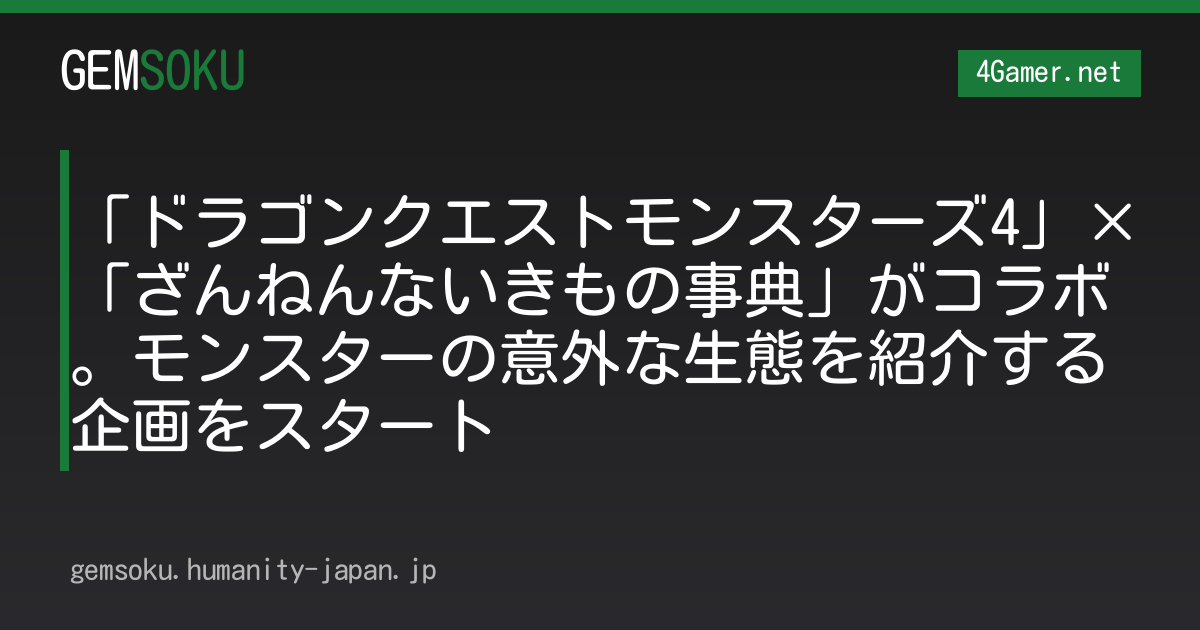「ドラゴンクエストモンスターズ4」×「ざんねんないきもの事典」がコラボ。モンスターの意外な生態を紹介する企画をスタート