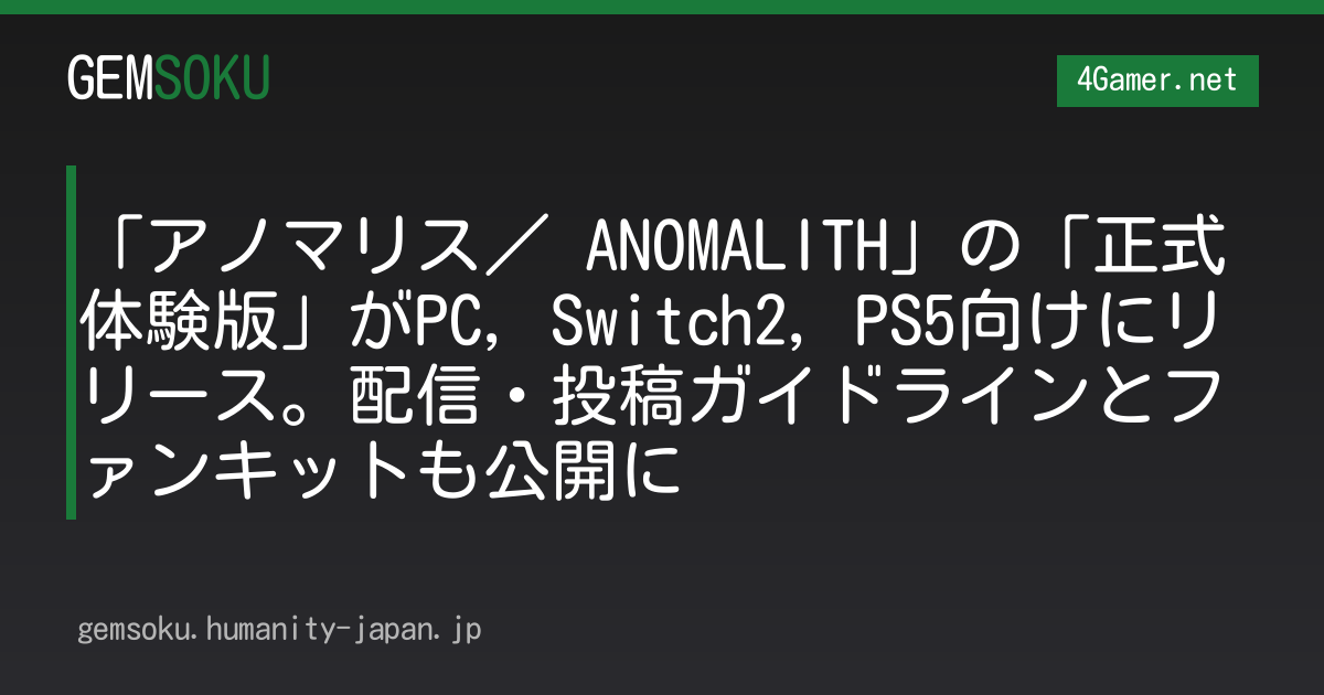 「アノマリス／ ANOMALITH」の「正式体験版」がPC，Switch2，PS5向けにリリース。配信・投稿ガイドラインとファンキットも公開に