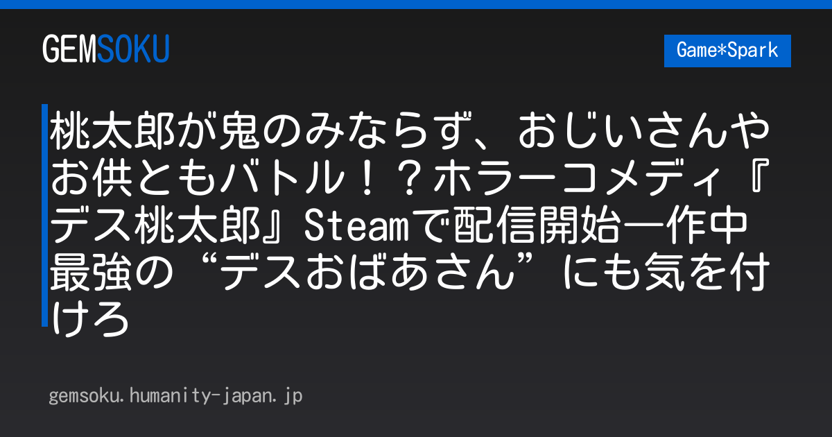 桃太郎が鬼のみならず、おじいさんやお供ともバトル！？ホラーコメディ『デス桃太郎』Steamで配信開始―作中最強の“デスおばあさん”にも気を付けろ