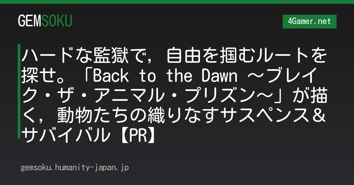 ハードな監獄で，自由を掴むルートを探せ。「Back to the Dawn 〜ブレイク・ザ・アニマル・プリズン〜」が描く，動物たちの織りなすサスペンス＆サバイバル【PR】