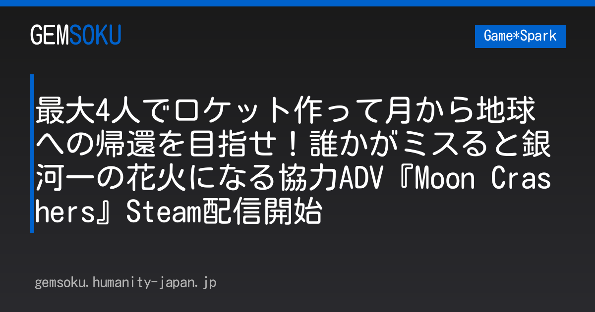 最大4人でロケット作って月から地球への帰還を目指せ！誰かがミスると銀河一の花火になる協力ADV『Moon Crashers』Steam配信開始
