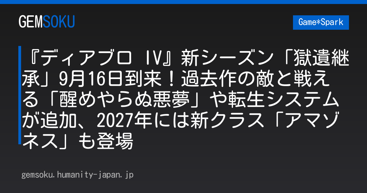 『ディアブロ IV』新シーズン「獄遺継承」9月16日到来！過去作の敵と戦える「醒めやらぬ悪夢」や転生システムが追加、2027年には新クラス「アマゾネス」も登場