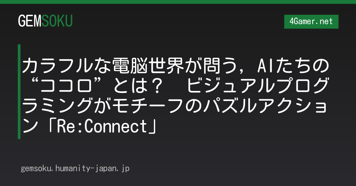 カラフルな電脳世界が問う，AIたちの“ココロ”とは？　ビジュアルプログラミングがモチーフのパズルアクション「Re:Connect」