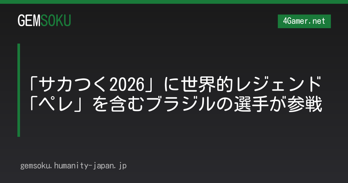 「サカつく2026」に世界的レジェンド「ペレ」を含むブラジルの選手が参戦
