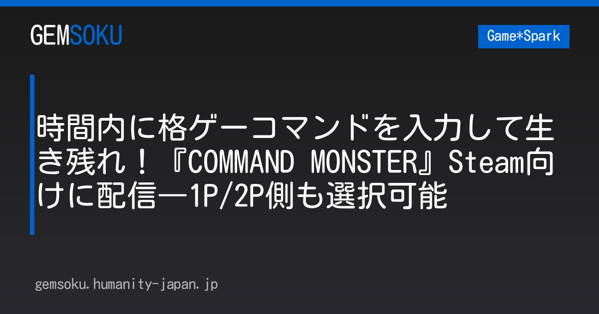 時間内に格ゲーコマンドを入力して生き残れ！『COMMAND MONSTER』Steam向けに配信―1P/2P側も選択可能
