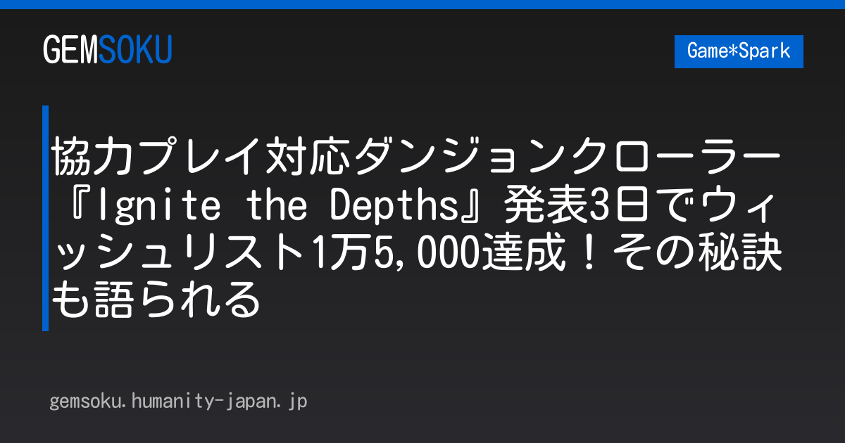 協力プレイ対応ダンジョンクローラー『Ignite the Depths』発表3日でウィッシュリスト1万5,000達成！その秘訣も語られる