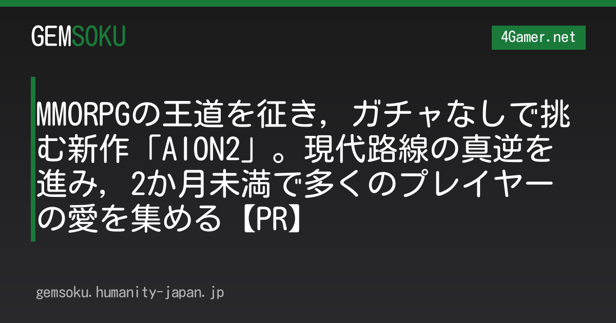 MMORPGの王道を征き，ガチャなしで挑む新作「AION2」。現代路線の真逆を進み，2か月未満で多くのプレイヤーの愛を集める【PR】