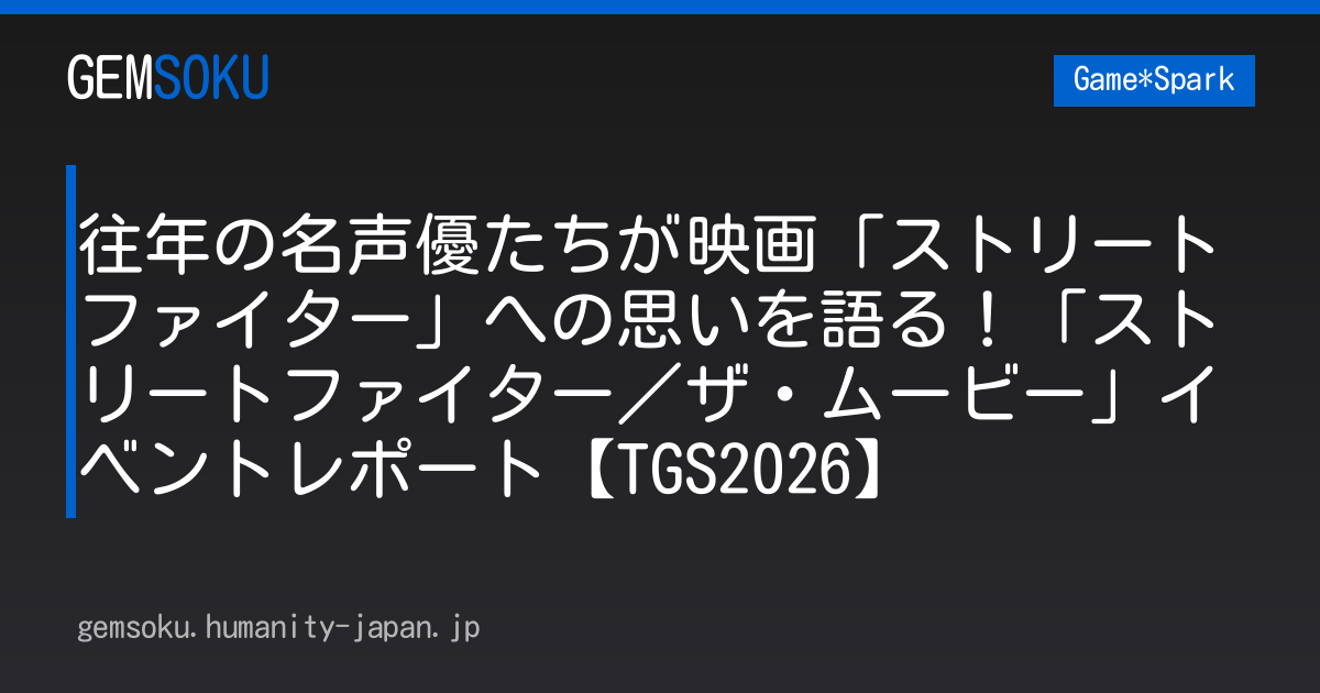 往年の名声優たちが映画「ストリートファイター」への思いを語る！「ストリートファイター／ザ・ムービー」イベントレポート【TGS2026】