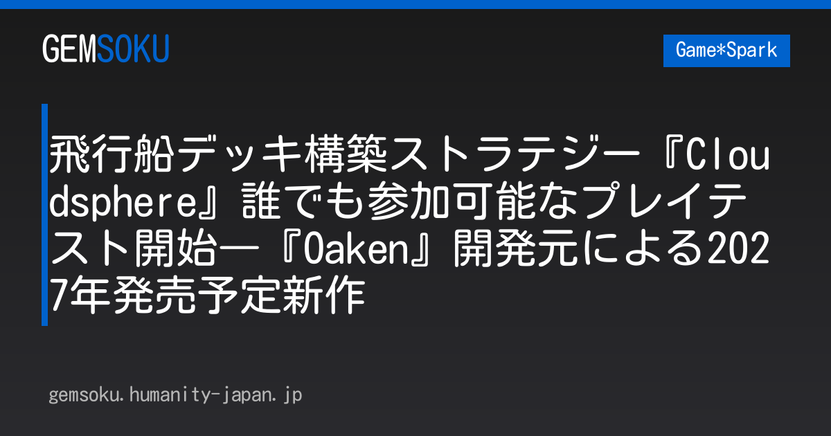 飛行船デッキ構築ストラテジー『Cloudsphere』誰でも参加可能なプレイテスト開始―『Oaken』開発元による2027年発売予定新作