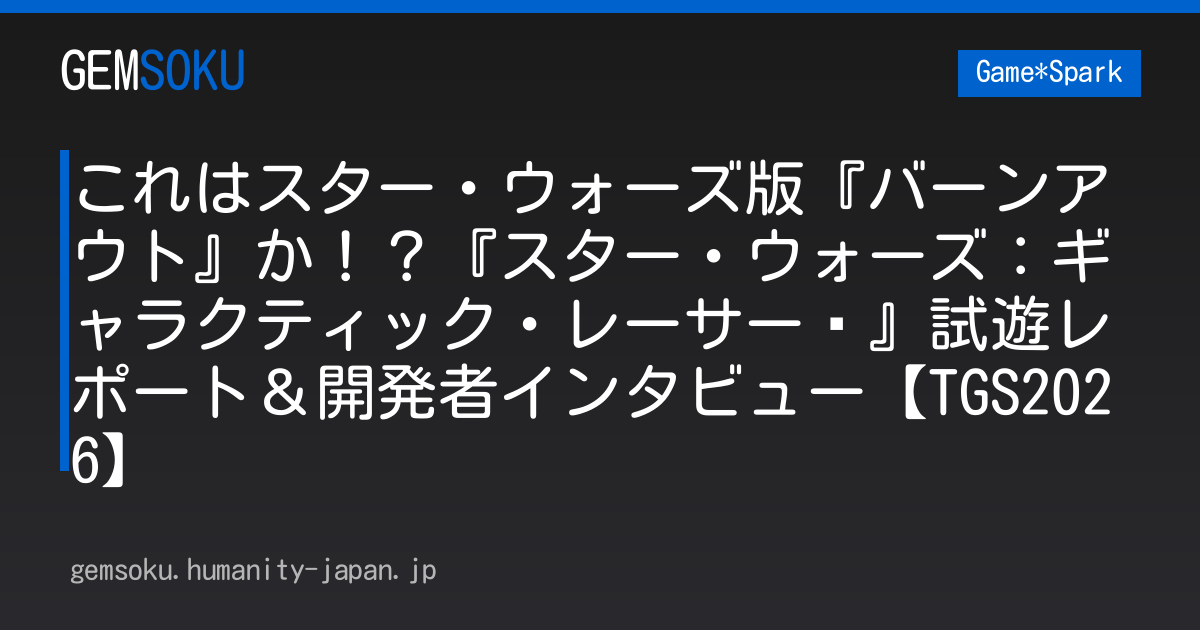 これはスター・ウォーズ版『バーンアウト』か！？『スター・ウォーズ：ギャラクティック・レーサー™』試遊レポート＆開発者インタビュー【TGS2026】