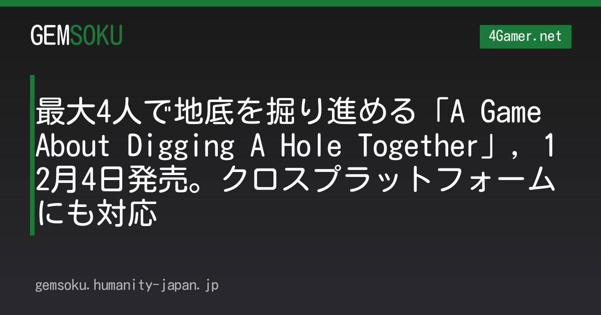 最大4人で地底を掘り進める「A Game About Digging A Hole Together」，12月4日発売。クロスプラットフォームにも対応