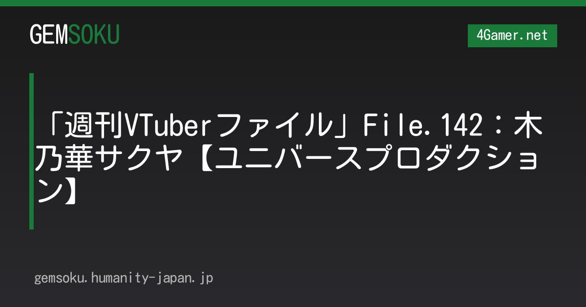 「週刊VTuberファイル」File.142：木乃華サクヤ【ユニバースプロダクション】