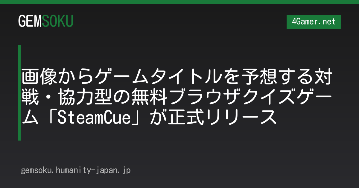 画像からゲームタイトルを予想する対戦・協力型の無料ブラウザクイズゲーム「SteamCue」が正式リリース