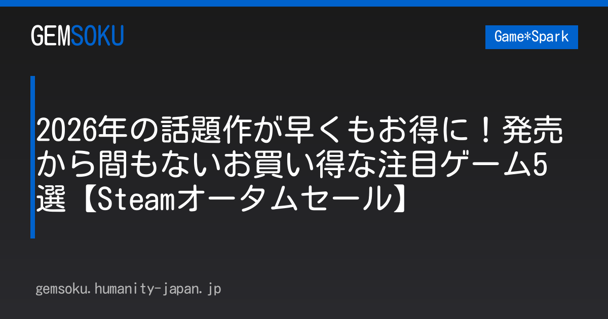 2026年の話題作が早くもお得に！発売から間もないお買い得な注目ゲーム5選【Steamオータムセール】