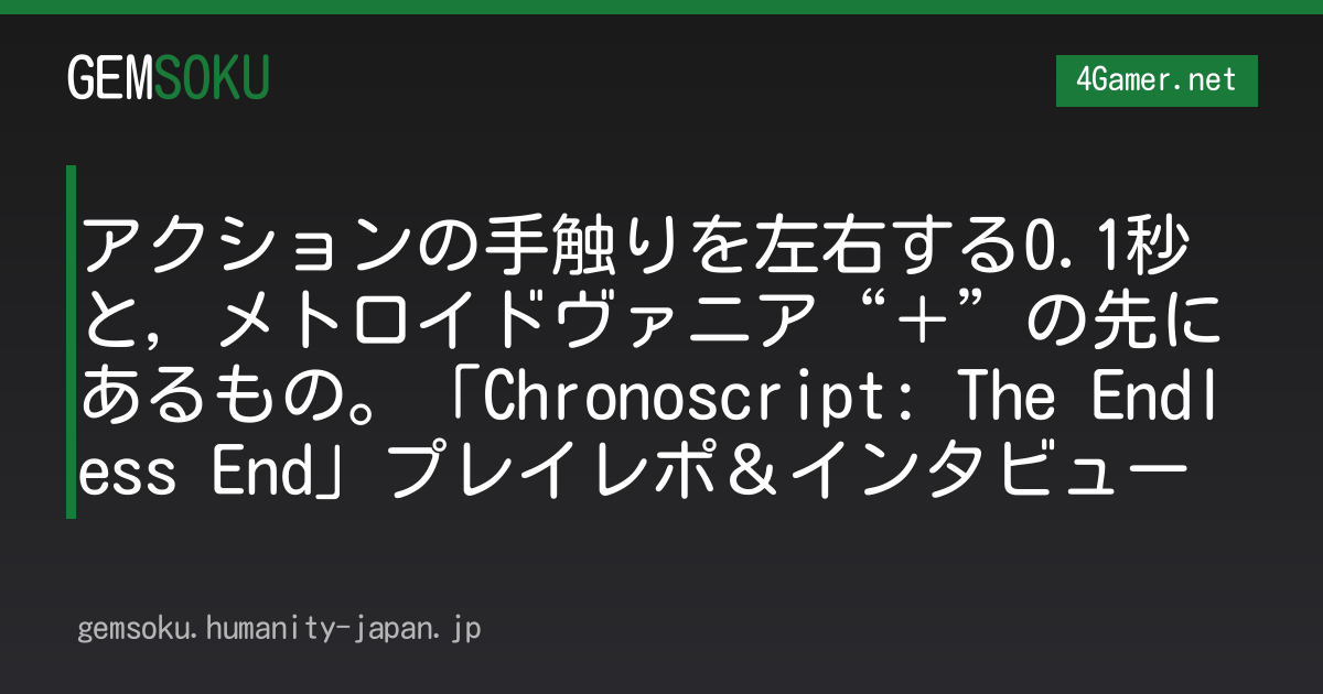 アクションの手触りを左右する0.1秒と，メトロイドヴァニア“＋”の先にあるもの。「Chronoscript: The Endless End」プレイレポ＆インタビュー
