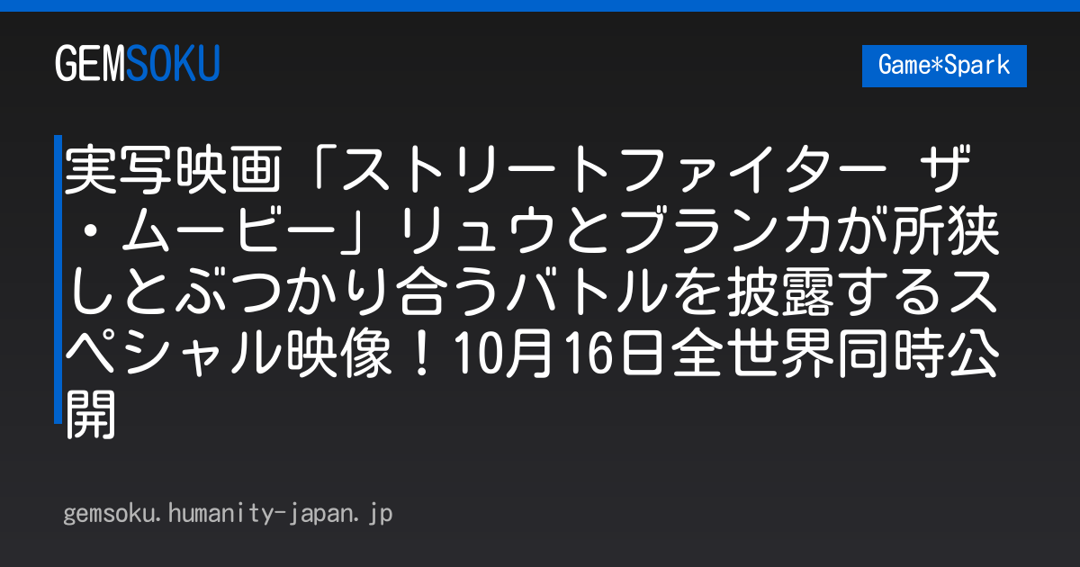 実写映画「ストリートファイター ザ・ムービー」リュウとブランカが所狭しとぶつかり合うバトルを披露するスペシャル映像！10月16日全世界同時公開