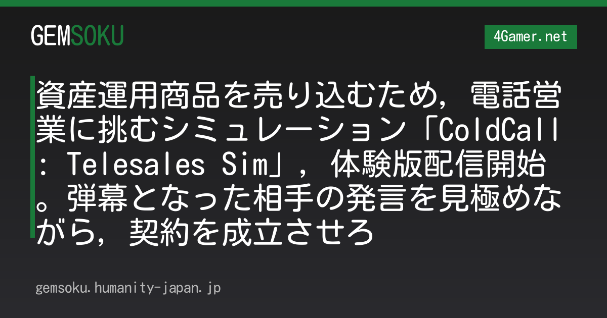 資産運用商品を売り込むため，電話営業に挑むシミュレーション「ColdCall: Telesales Sim」，体験版配信開始。弾幕となった相手の発言を見極めながら，契約を成立させろ