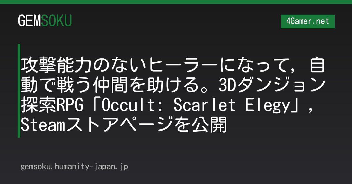 攻撃能力のないヒーラーになって，自動で戦う仲間を助ける。3Dダンジョン探索RPG「Occult: Scarlet Elegy」，Steamストアページを公開